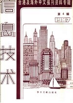 信息技术 4 -台港及海外中文报刊资料专辑 1987 我国资讯工业的现况与展望