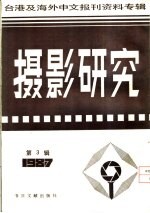 摄影研究 3 台港及海外中文报刊资料专辑 1987