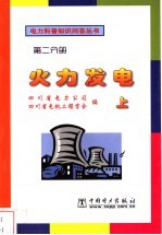 电力科普知识问答丛书 第2分册 火力发电 上