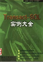 Transact-SQL实例大全