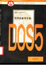 MS-DOS5.0程序员参考手册