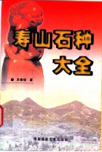 寿山石种大全 图集