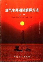 油气水井测试解释方法 上