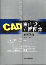 CAD室内设计立面图集 家居装饰