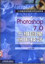 Photoshop 7.0三维图像创作技艺