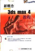 新概念3ds max 4教程