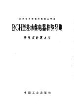 水利电力部技术委员会审定 BCH型差动继电器检验导则 附整定计算方法