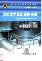 水轮发电机组管路安装 11-087 职业标准·试题库 电力工程 水电厂机电安装专业