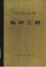 铁路工程设计技术手册  临时工程