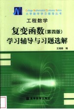 工程数学 复变函数 第4版 学习辅导与习题选解