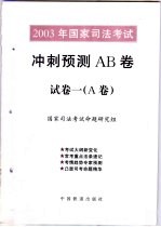 2003年国家司法考试冲刺预测AB卷 试卷1 A卷