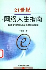 21世纪网络人生指南  网络空间的社会问题与社会控制