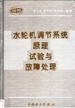 水轮机调节系统原理、试验与故障处理