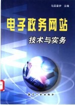 电子政务网站技术与实务