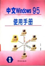 中文Windows95使用手册