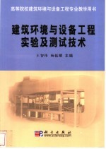 建筑环境与设备工程实验及测试技术