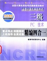 三级PC技术精编四合一教程 重点难点·例题精析·上机指导·全真试卷