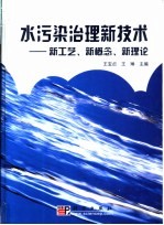 水污染治理新技术 新工艺、新概念、新理论