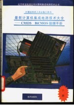 计算机科技人员必备工具书 最新计算机集成电路技术大全-CMOS BiCMOS 数据手册 下