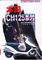 日本摩托车维修手册系列——本田 CH125 系列