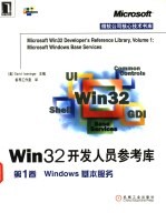 Win32开发人员参考库 第1卷 Windows基本服务