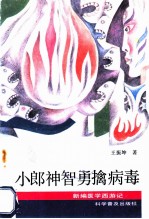 小郎神智勇擒病毒