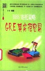 BBS寄托策略 GRE其实很容易