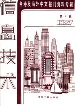 信息技术 2 -台港及海外中文报刊资料专辑 1987 从资讯月看我国资讯技术发展