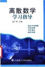 离散数学学习指导