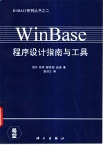 WinBase程序设计指南与工具