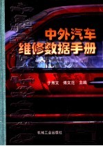 中外汽车维修数据手册