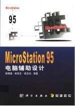 MicroStation 95电脑辅助设计