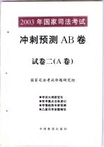 2003年国家司法考试冲刺预测AB卷 试卷2 A卷