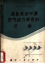 涡轮机的叶栅空气动力特性的计算