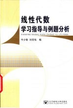 线性代数学习指导与例题分析