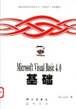 Microsoft Visual Basic 4.0基础