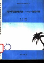 用户界面管理系统 C-scape 使用手册 技术参考