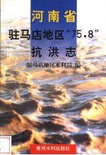 河南省驻马店地区“75.8”抗洪志