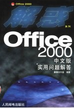 Office 2000中文版实用问题解答