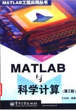 MATLAB与科学计算  第2版