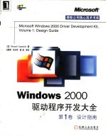 Windows 2000驱动程序开发大全 第1卷 设计指南