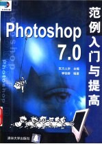 Photoshop7.0范例入门与提高