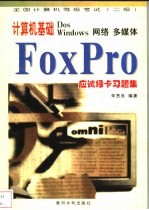 计算机基础DOS Windows网络 多媒体FoxPro应试绿卡习题集 全国计算机等级考试 二级