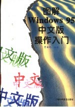 图解Windows 95 中文版操作入门