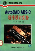 AutoCAD ADS-C程序设计实务