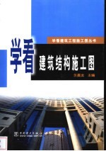 学看建筑结构施工图