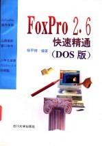 FoxPro 2.6快速精通 DOS版