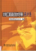 火电工程调试技术手册  锅炉卷