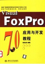 Visual FoxPro 7.0应用与开发教程