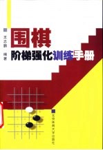 围棋阶梯强化训练手册